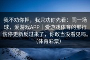 我不劝你押，我只劝你先看：同一场球，爱游戏APP｜爱游戏体育的那行伤停更新反过来了，你敢当没看见吗。（体育彩票）