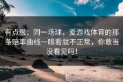 有点狠：同一场球，爱游戏体育的那条赔率曲线一眼看就不正常，你敢当没看见吗！