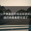 网球公开赛最后阶段出现诡异走向，姆巴佩看着都无语了