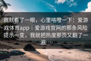 我就看了一眼，心里咯噔一下：爱游戏体育app｜爱游戏官网的那条风险提示一变，我就把热度那页又翻了一遍…