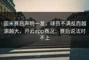 国米赛后声明一发，球员不满反而越滚越大，开云app赛况：赛后说法对不上