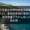 连着几天都这样的时候我点进爱游戏官方入口｜爱游戏官网盯着那行投注比例，我突然懂了为什么有人只看体育彩票…
