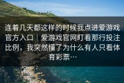 连着几天都这样的时候我点进爱游戏官方入口｜爱游戏官网盯着那行投注比例，我突然懂了为什么有人只看体育彩票…
