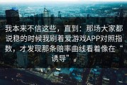 我本来不信这些，直到：那场大家都说稳的时候我刷着爱游戏APP对照指数，才发现那条赔率曲线看着像在“诱导”。