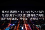 我差点就跟着冲了：热度刚冲上去的时候我瞄了一眼爱游戏体育看了两眼那份赛程强度，感觉像在劝我别下注！