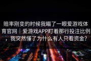 赔率刚变的时候我瞄了一眼爱游戏体育官网｜爱游戏APP盯着那行投注比例，我突然懂了为什么有人只看资金？