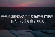 开元棋牌昨晚AG厅百家乐连开17把庄，有人一把梭哈赢了380万