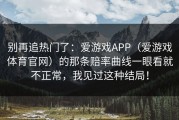 别再追热门了：爱游戏APP（爱游戏体育官网）的那条赔率曲线一眼看就不正常，我见过这种结局！