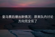皇马赛后爆出新情况：原来队内讨论方向完全反了
