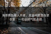 海港赛后有人开麦，奖金问题直指更衣室：一句话把气氛点燃