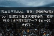 我本来不信这些，直到：爱游戏体育app｜爱游戏下载这次赔率更新，和那行投注比例突然跳了一下撞在一起，太巧了？