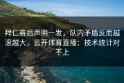 拜仁赛后声明一发，队内矛盾反而越滚越大，云开体育直播：技术统计对不上