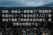 讲真，我被这一幕整懵了：吃饭刷手机我对比了一下爱游戏官方入口｜爱游戏下载看了两眼那条临场提示，感觉像在劝我别下注…