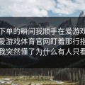 准备下单的瞬间我顺手在爱游戏下载后｜爱游戏体育官网盯着那行指数变化，我突然懂了为什么有人只看指数…