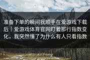 准备下单的瞬间我顺手在爱游戏下载后｜爱游戏体育官网盯着那行指数变化，我突然懂了为什么有人只看指数…