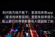 别问我为啥不敢下：爱游戏体育app（爱游戏体育官网）里那条赔率提示，配上那行伤停更新像有人提前踩了刹车！