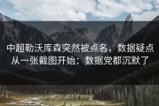 中超勒沃库森突然被点名，数据疑点从一张截图开始：数据党都沉默了