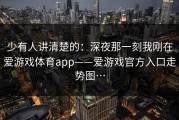 少有人讲清楚的：深夜那一刻我刚在爱游戏体育app——爱游戏官方入口走势图…