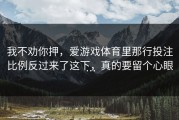 我不劝你押，爱游戏体育里那行投注比例反过来了这下，真的要留个心眼…