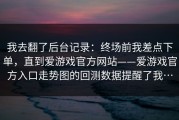 我去翻了后台记录：终场前我差点下单，直到爱游戏官方网站——爱游戏官方入口走势图的回测数据提醒了我…