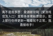 真不是我多想：爱游戏官网（爱游戏官方入口）里那条体育彩票提示，配上那行伤停更新一眼看就不正常，我直接收手！