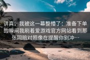 讲真，我被这一幕整懵了：准备下单的瞬间我刷着爱游戏官方网站看到那张同赔对照像在提醒你别冲…