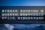 真不是我多想：爱游戏官方网站（爱游戏体育官网）里那条异动提醒前后对不上之后，我才想起那条资金规则…