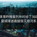 8868体育昨晚裁判补时给了360分钟，曼城球迷直接毁灭银河系