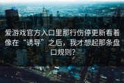 爱游戏官方入口里那行伤停更新看着像在“诱导”之后，我才想起那条盘口规则？