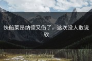 快船莱昂纳德又伤了，这次没人敢说软