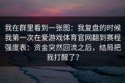 我在群里看到一张图：我复盘的时候我第一次在爱游戏体育官网翻到赛程强度表：资金突然回流之后，结局把我打醒了？