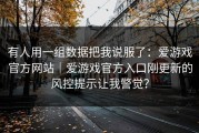有人用一组数据把我说服了：爱游戏官方网站｜爱游戏官方入口刚更新的风控提示让我警觉？