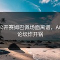 网球公开赛姆巴佩场面离谱，AG真人论坛炸开锅