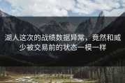 湖人这次的战绩数据异常，竟然和威少被交易前的状态一模一样