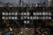 奥运会关键一战复盘：詹姆斯赛前判断出现偏差，云开体育相关讨论开始增多