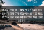 讲真，我被这一幕整懵了：赔率刚变的时候我看了看爱游戏体育｜爱游戏官方网站看到那张同赔对照像在提醒你别冲？