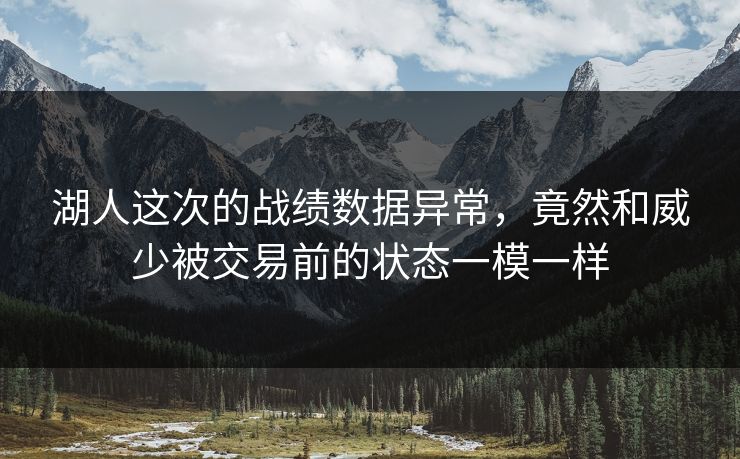 湖人这次的战绩数据异常，竟然和威少被交易前的状态一模一样