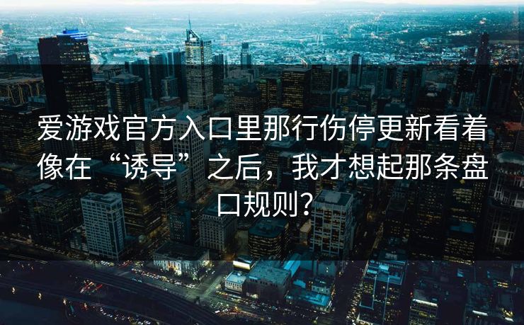 爱游戏官方入口里那行伤停更新看着像在“诱导”之后，我才想起那条盘口规则？